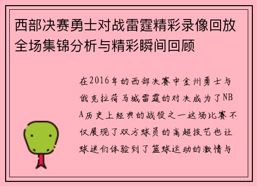 西部决赛勇士对战雷霆精彩录像回放全场集锦分析与精彩瞬间回顾