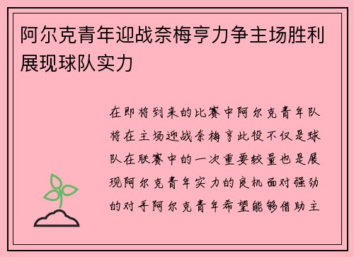 阿尔克青年迎战奈梅亨力争主场胜利展现球队实力