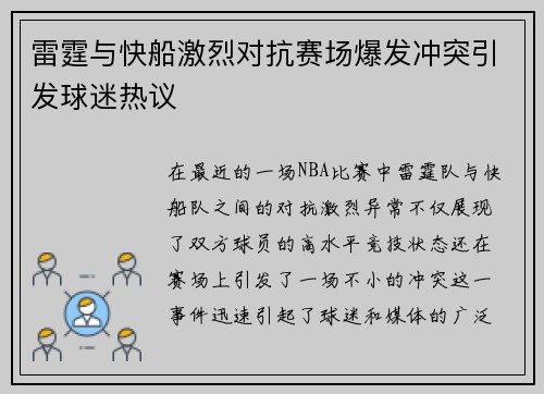 雷霆与快船激烈对抗赛场爆发冲突引发球迷热议