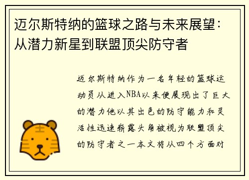 迈尔斯特纳的篮球之路与未来展望：从潜力新星到联盟顶尖防守者