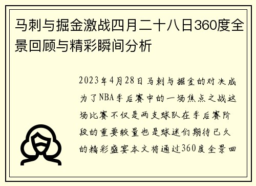 马刺与掘金激战四月二十八日360度全景回顾与精彩瞬间分析